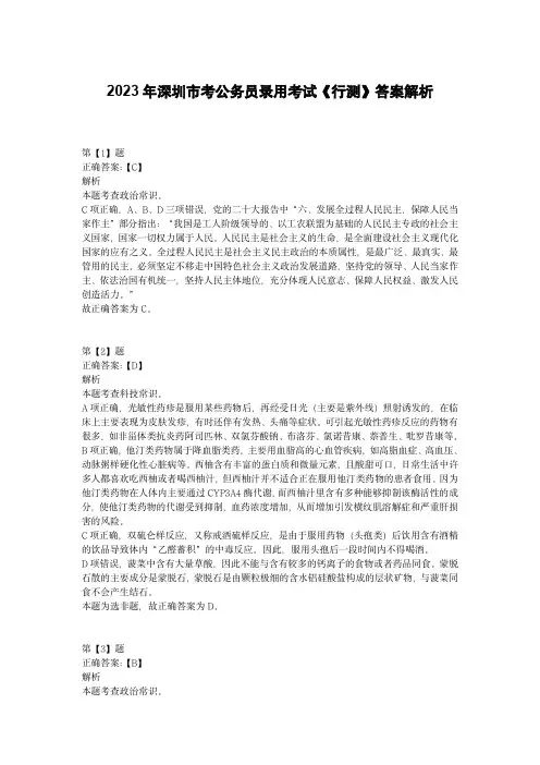 2023年深圳市考公务员录用考试《行测》答案解析