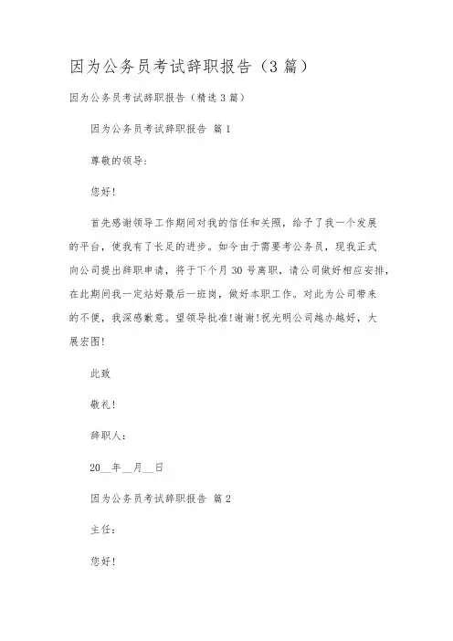 因为公务员考试辞职报告(3篇)