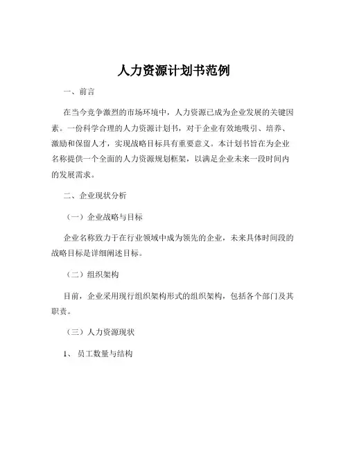 人力资源计划书范例