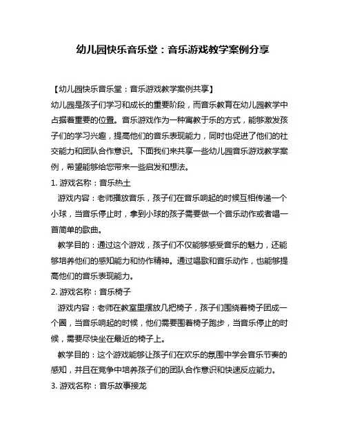 幼儿园快乐音乐堂：音乐游戏教学案例分享