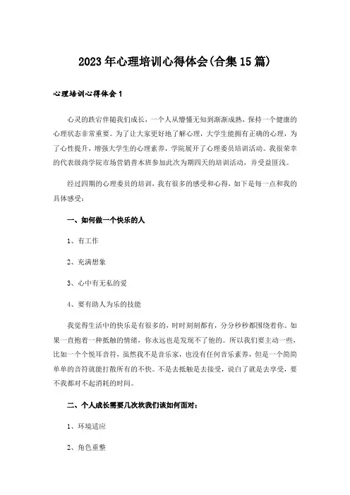 2023年心理培训心得体会(合集15篇)