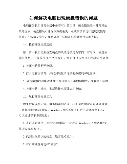 如何解决电脑出现硬盘错误的问题
