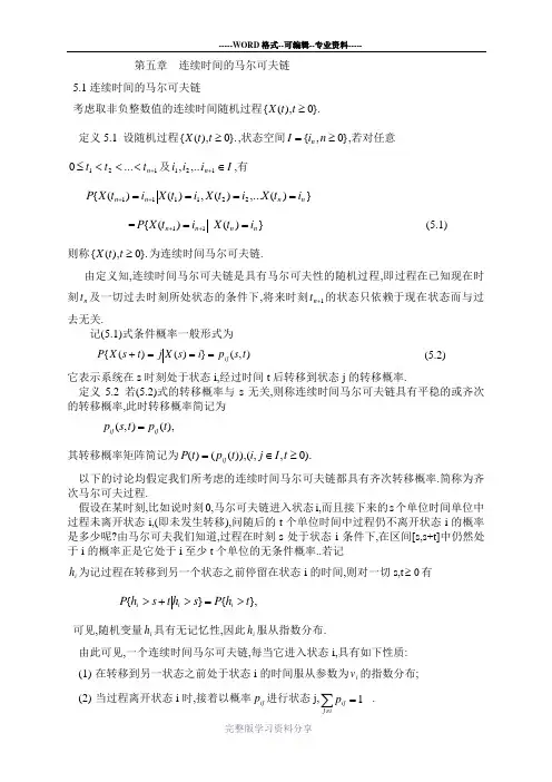 随机过程-第五章-连续时间的马尔可夫链