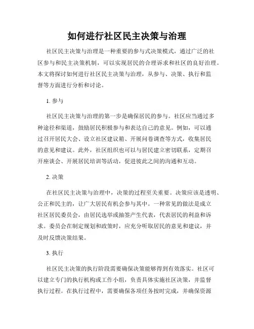 如何进行社区民主决策与治理