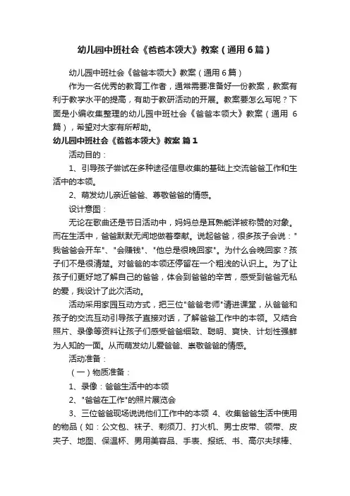 幼儿园中班社会《爸爸本领大》教案（通用6篇）