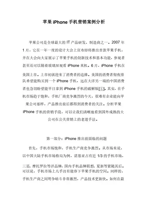 苹果iPhone手机营销案例分析[1]