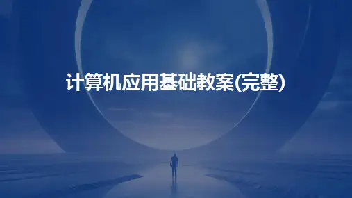 计算机应用基础教案(完整)