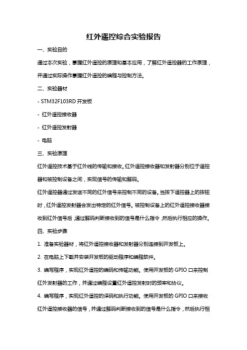 红外遥控综合实验报告