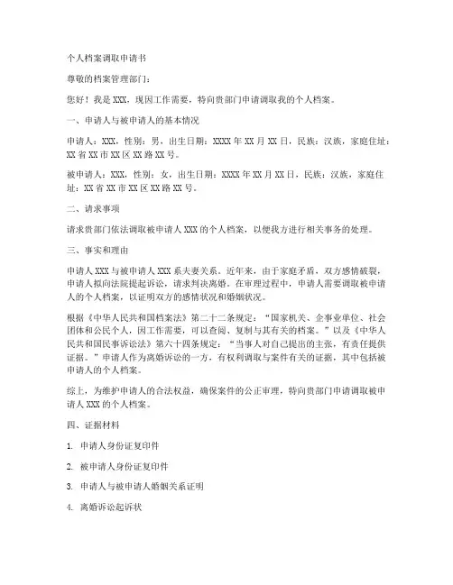 个人档案调取申请书范文