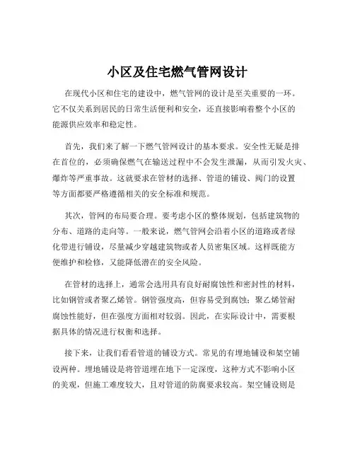 小区及住宅燃气管网设计