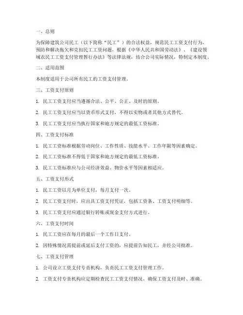 建筑公司民工工资管理制度
