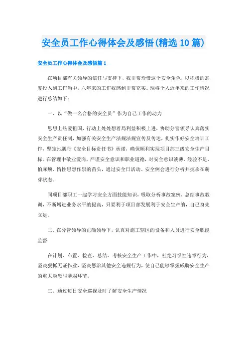 安全员工作心得体会及感悟(精选10篇)