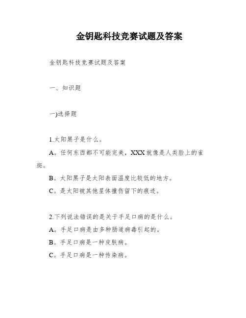 金钥匙科技竞赛试题及答案