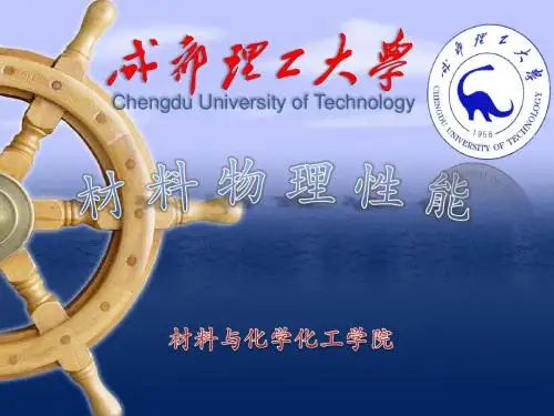 第二章  材料的电导2(电子电导)2013