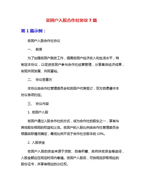 贫困户入股合作社协议7篇