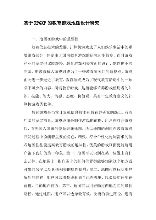 基于RPGXP的教育游戏地图设计研究-2019年教育文档