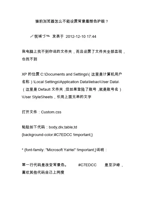 猎豹浏览器怎么不能设置背景着颜色护眼？