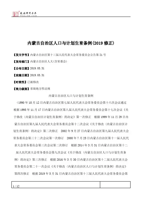 内蒙古自治区人口与计划生育条例(2019修正)