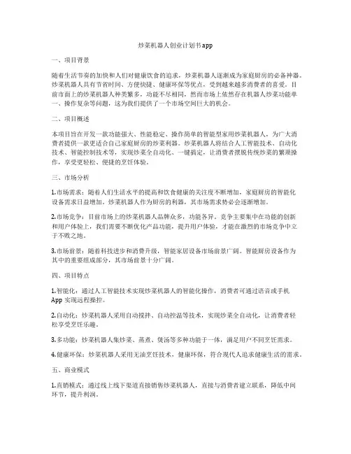 炒菜机器人创业计划书app