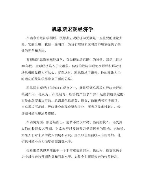 凯恩斯宏观经济学