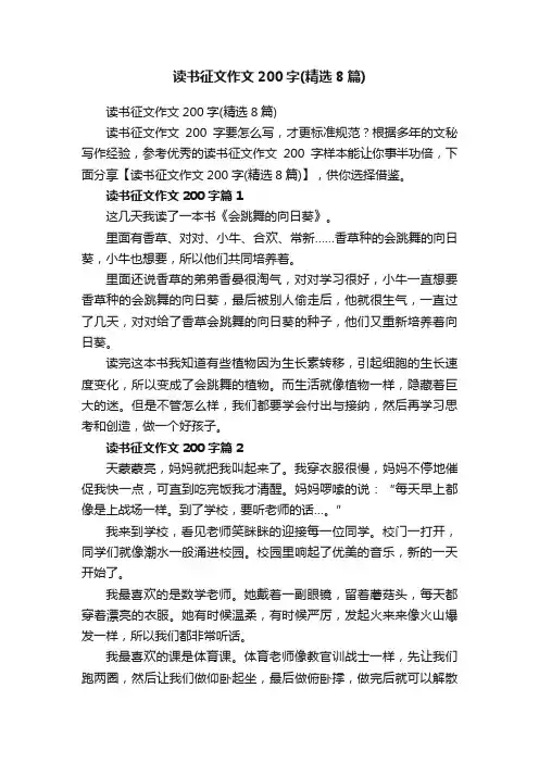 读书征文作文200字（精选8篇）