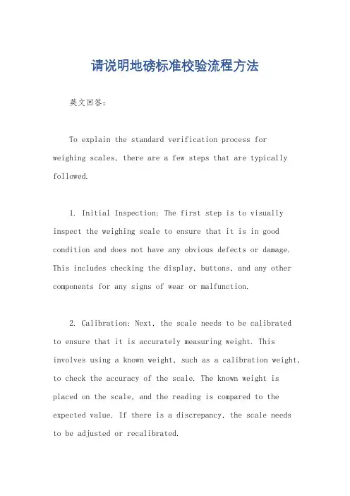 请说明地磅标准校验流程方法