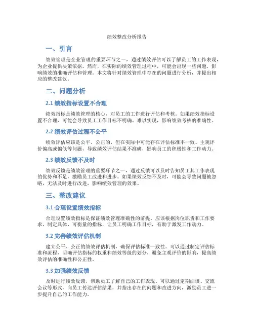 绩效整改分析报告