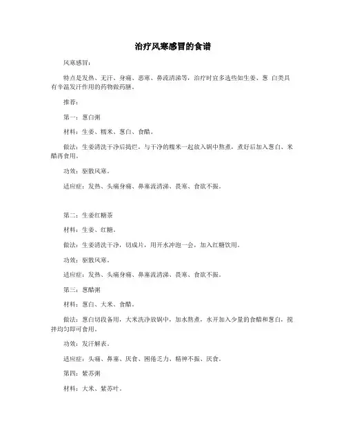 治疗风寒感冒的食谱