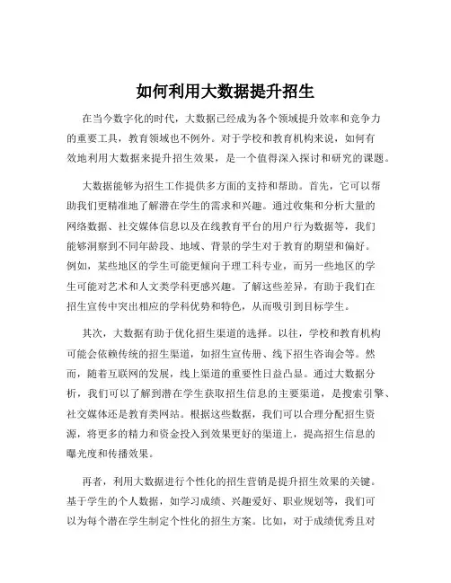 如何利用大数据提升招生