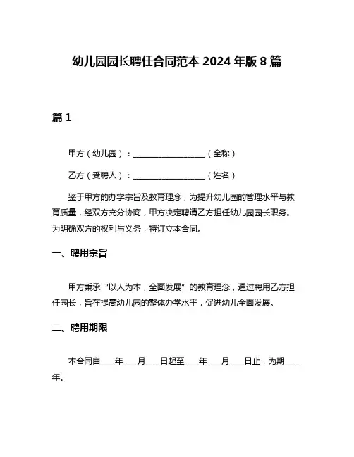 幼儿园园长聘任合同范本2024年版8篇