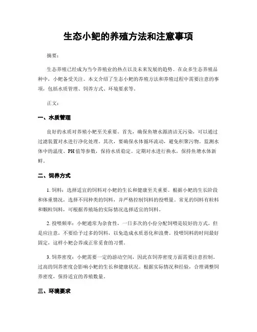 生态小鲃的养殖方法和注意事项