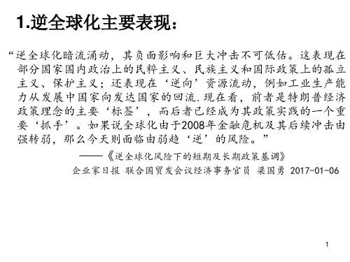 逆全球化粗略综述剖析课堂PPT