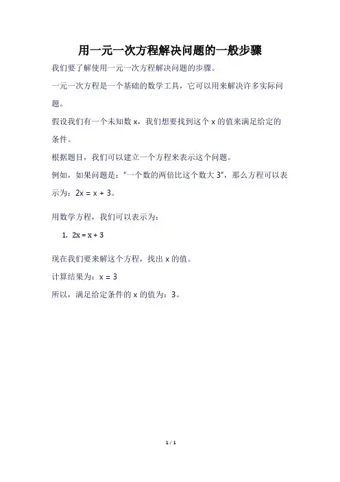 用一元一次方程解决问题的一般步骤