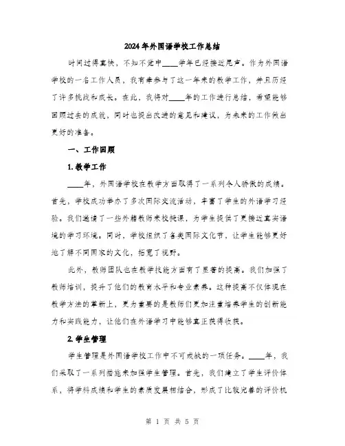 2024年外国语学校工作总结(2篇)