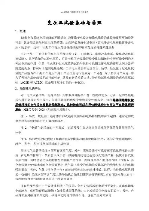 变压器局部放电试验基础与原理