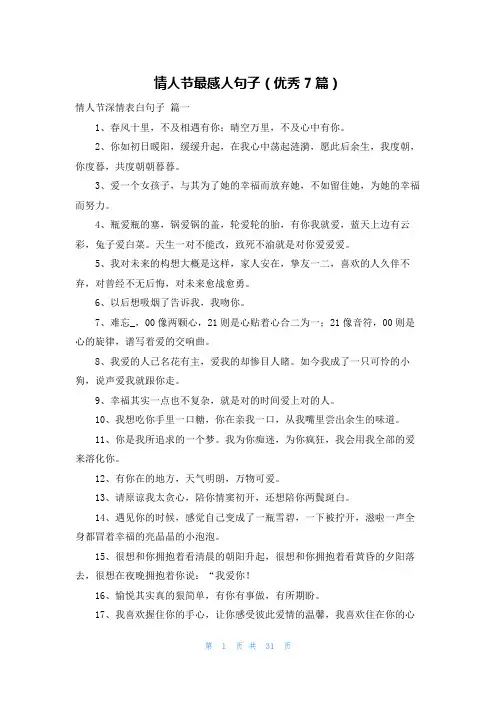 情人节最感人句子(优秀7篇)