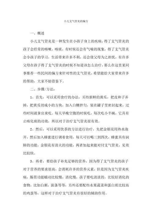 小儿支气管炎的偏方