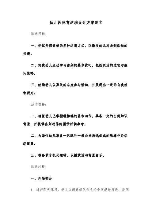 幼儿园体育活动设计方案范文（三篇）