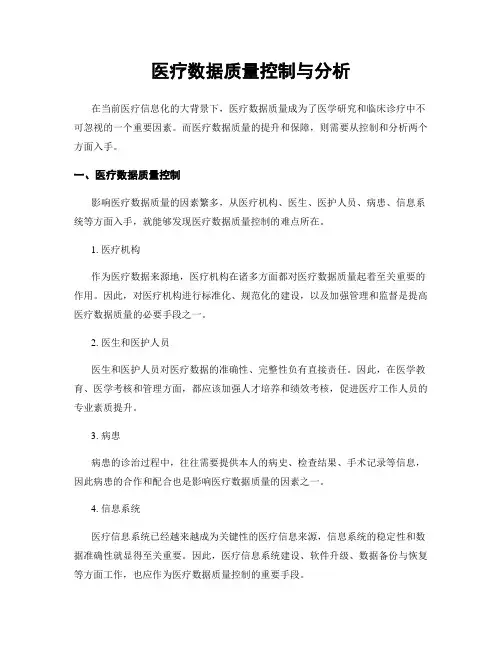 医疗数据质量控制与分析