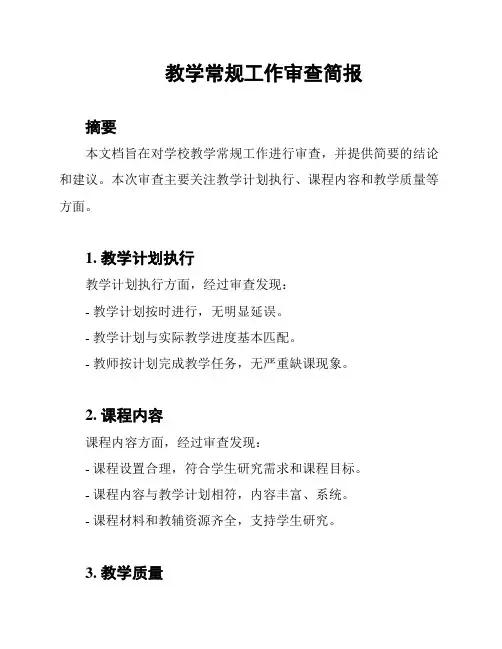 教学常规工作审查简报