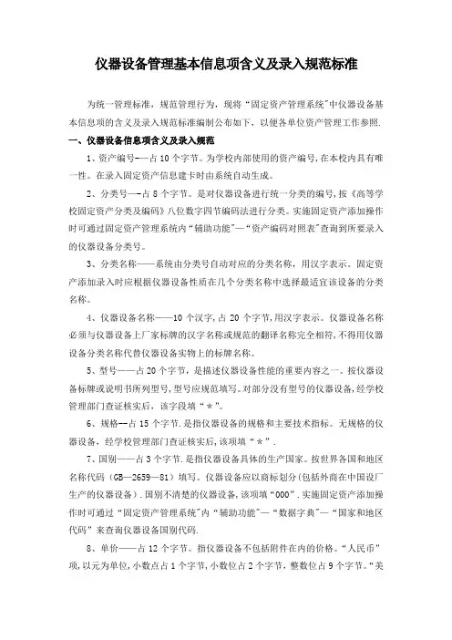 仪器设备管理基本信息项含义及录入规范标准