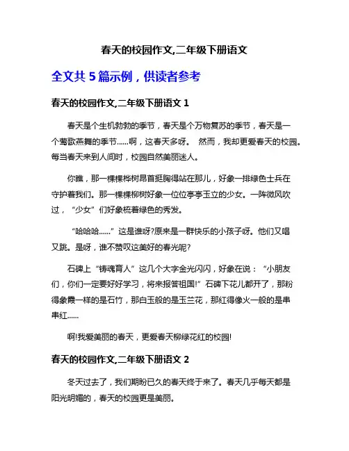 春天的校园作文,二年级下册语文