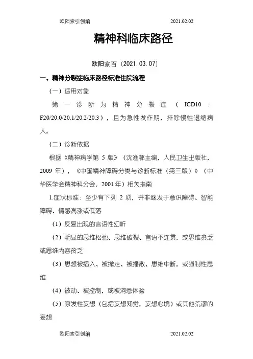 精神科临床路径之欧阳家百创编
