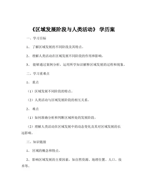 《区域发展阶段与人类活动》 学历案