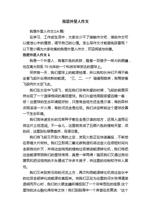 我是外星人作文