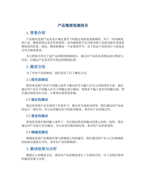 产品精度检测报告