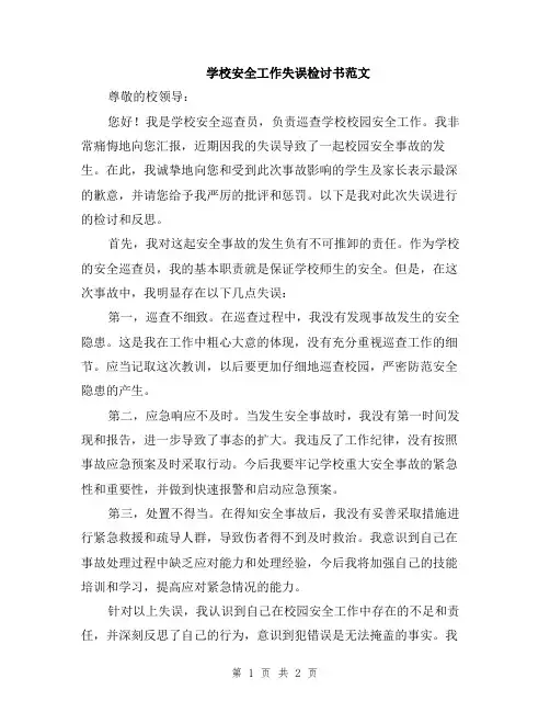 学校安全工作失误检讨书范文