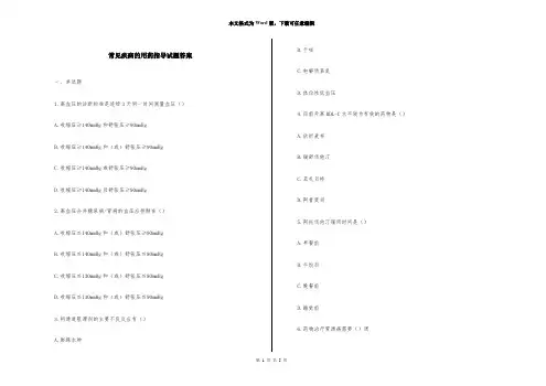 常见疾病的用药指导试题答案