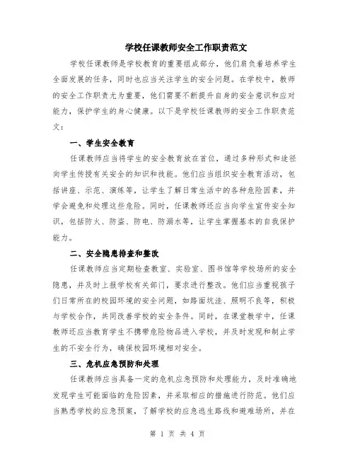 学校任课教师安全工作职责范文（二篇）
