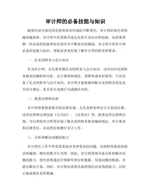 审计师的必备技能与知识